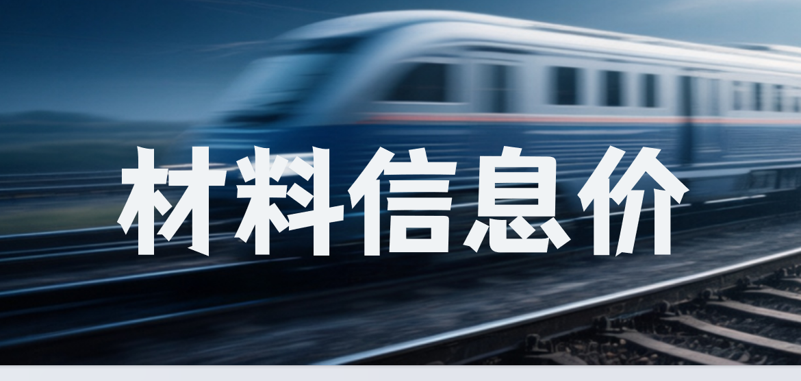 2023年第3季度《铁路工程建设主要材料价格信息》